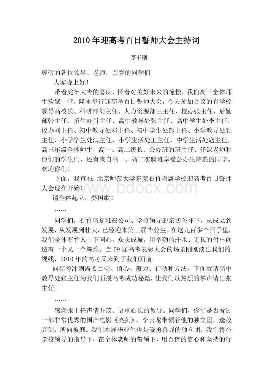 迎高考百日誓师大会主持词_精品文档.doc_第1页