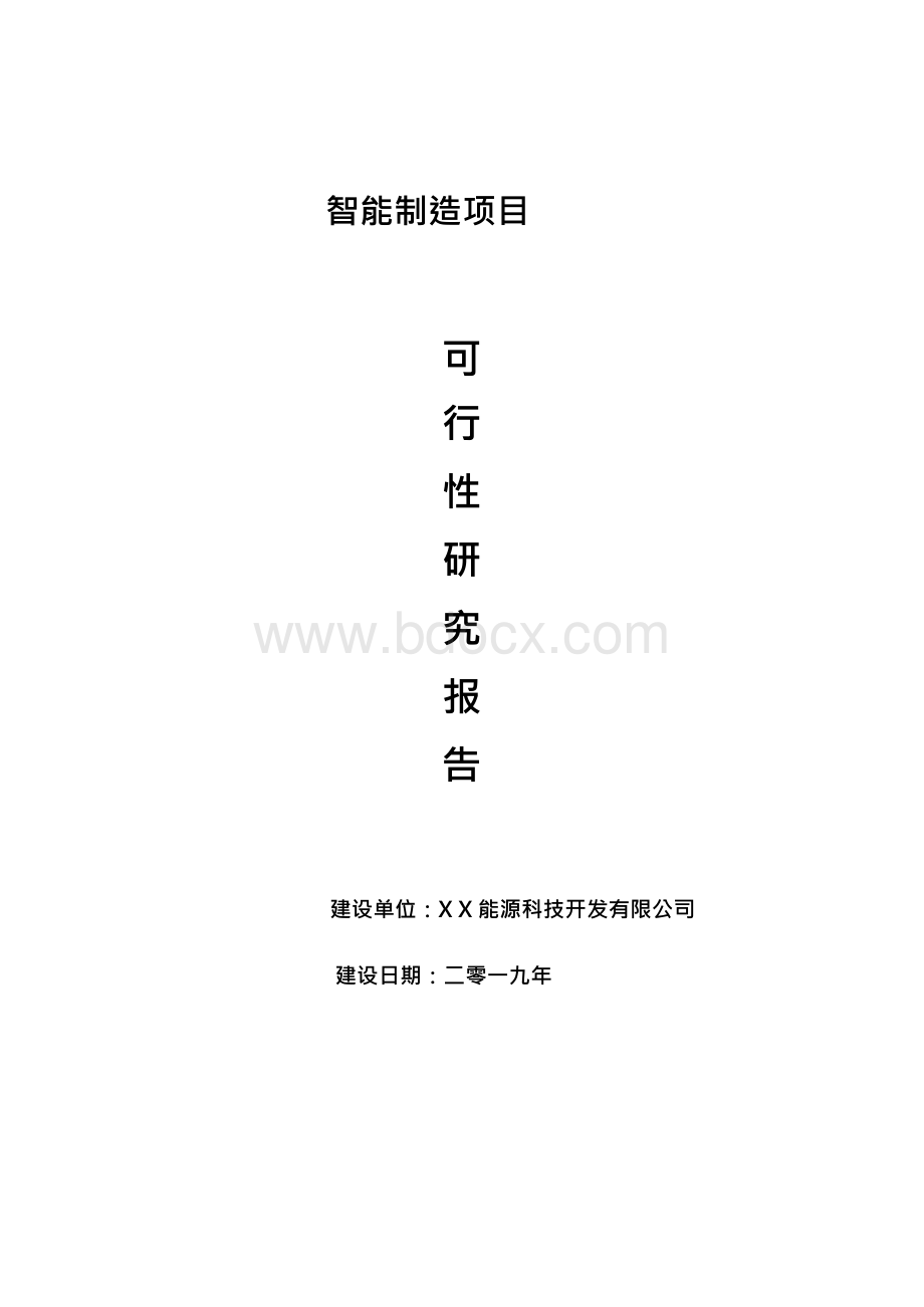 智能制造项目可行性研究报告-申请-报告.docx_第1页