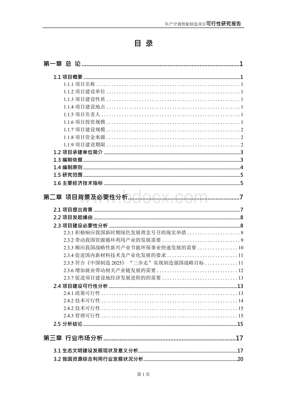 智能制造项目可行性研究报告-申请-报告.docx_第2页