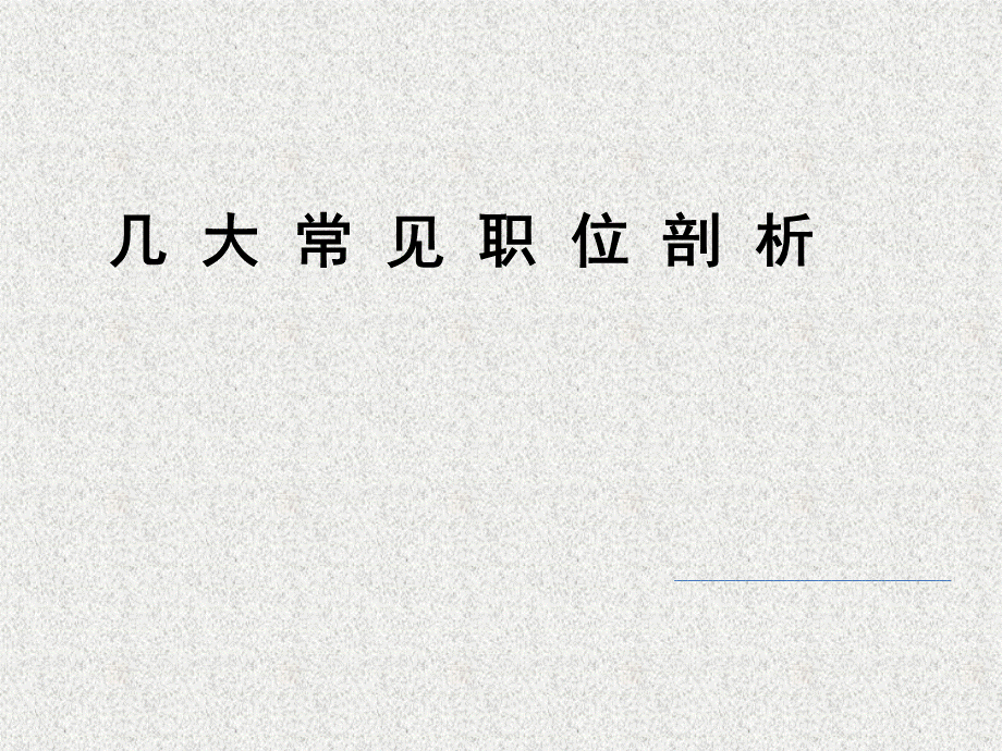 几大常见岗位剖析Java前端软件测试UI优质PPT.pptx