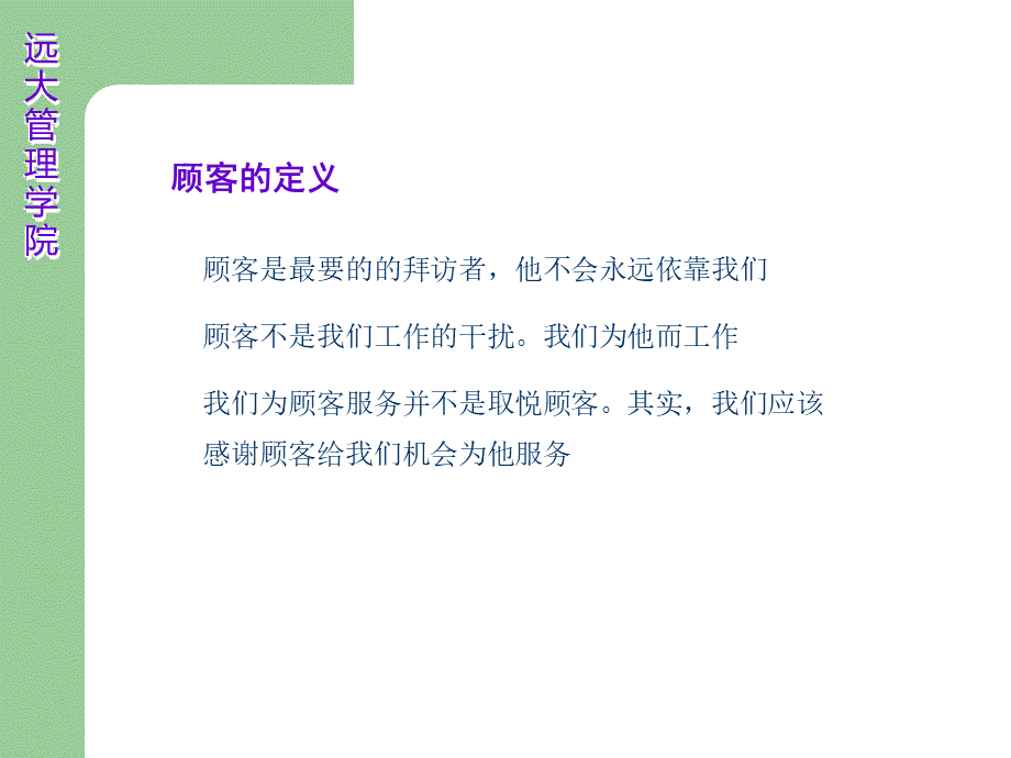 重要性及如何赢得“顾客完全满意”PPT文档格式.ppt_第2页