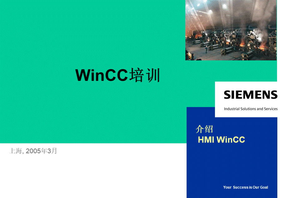 WinCC培训中文版PPT格式课件下载.ppt_第1页