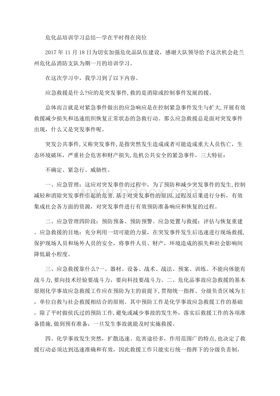 危化品培训学习总结.docx