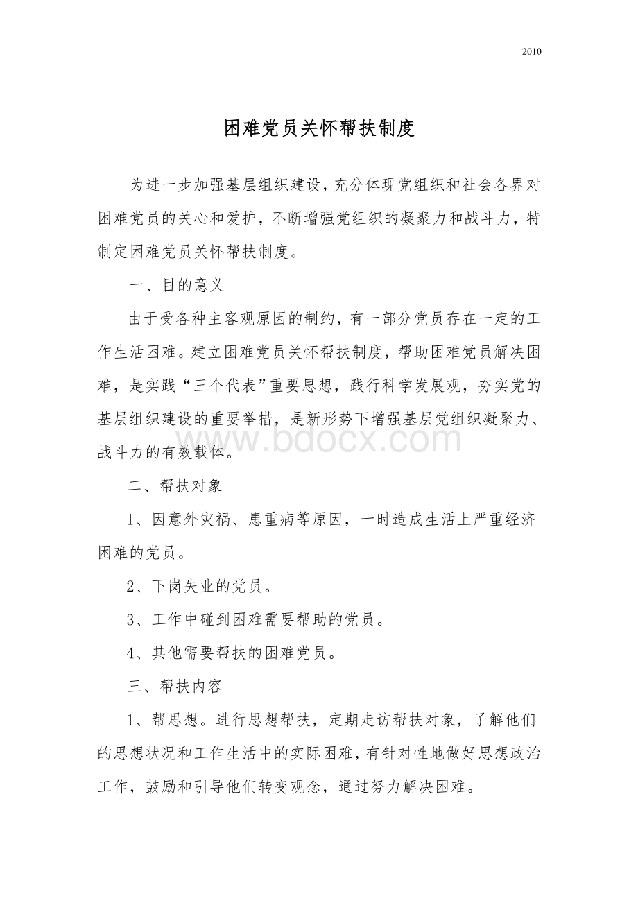 困难党员帮扶制度1Word文件下载.doc_第1页