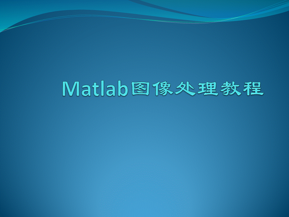 Matlab图像处理教程PPT资料.pptx