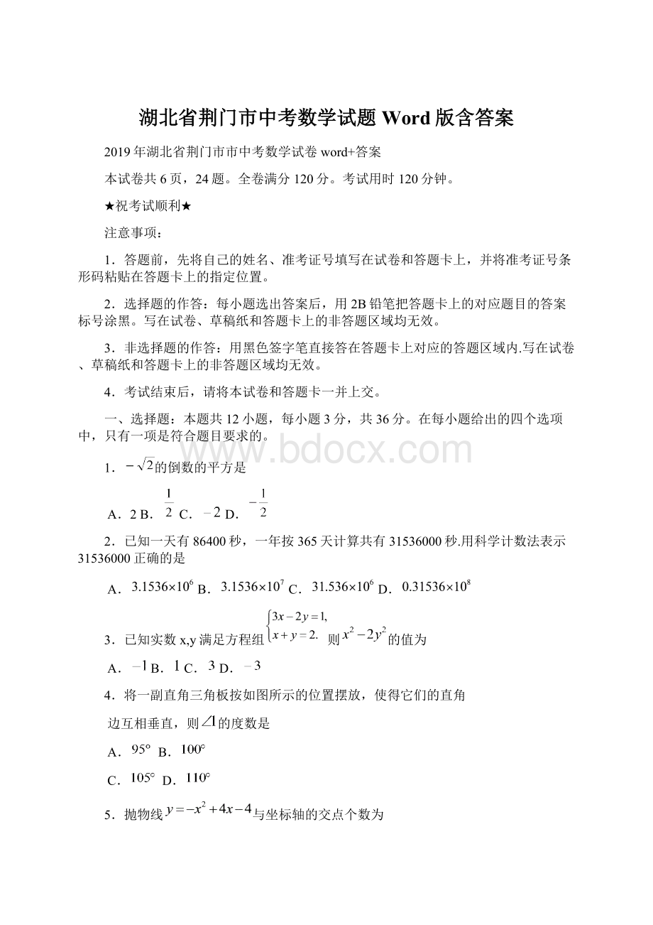 湖北省荆门市中考数学试题Word版含答案.docx