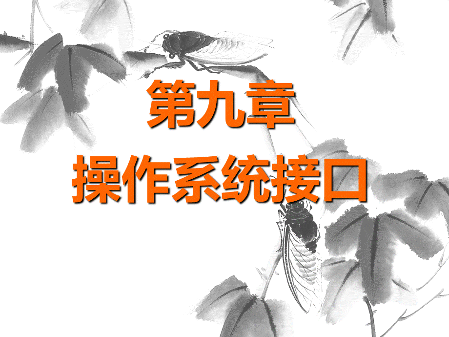 操作系统课件第四版第九章.ppt_第1页