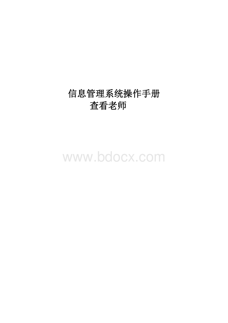 信息管理系统操作手册Word下载.doc