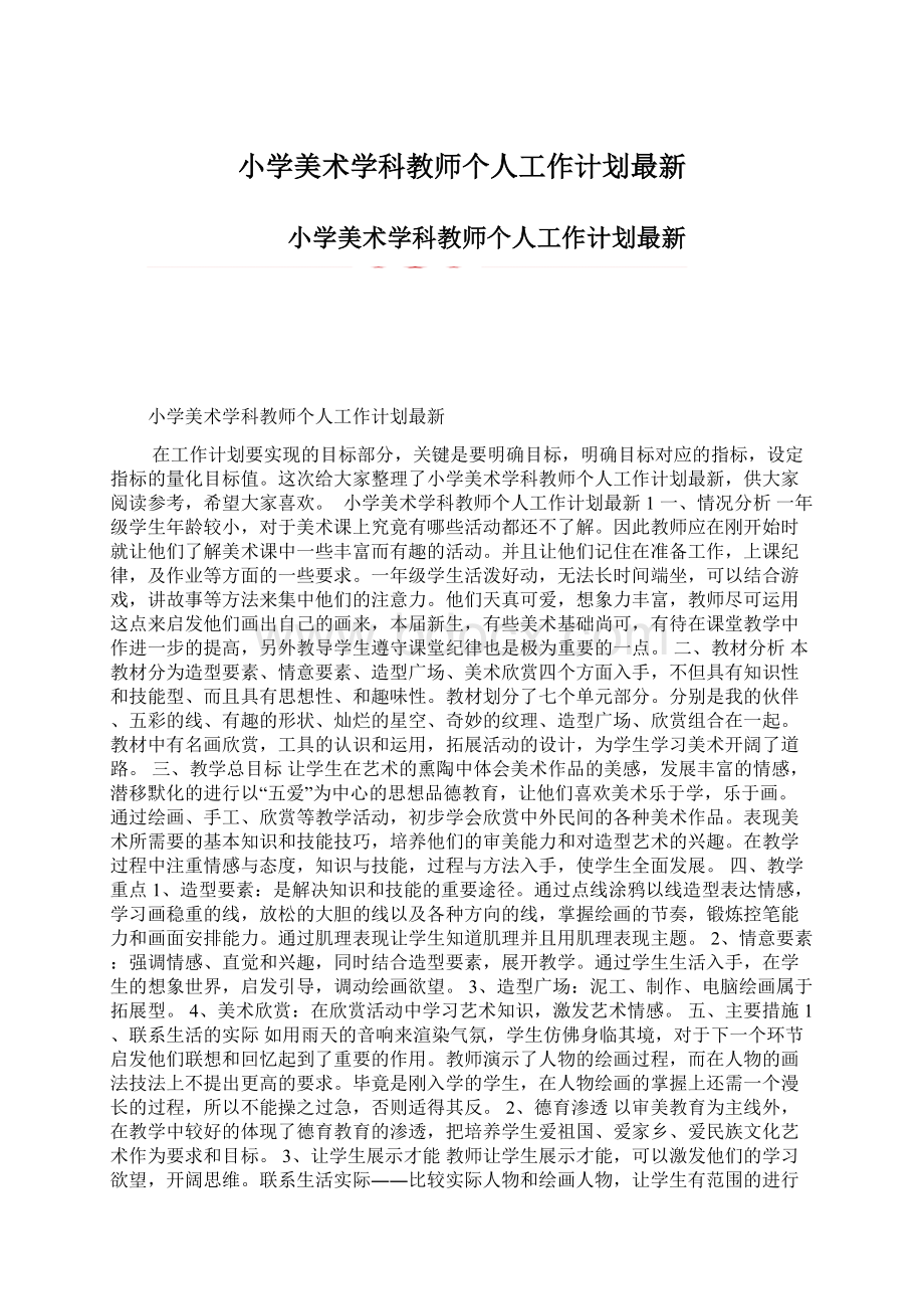 小学美术学科教师个人工作计划最新文档格式.docx_第1页