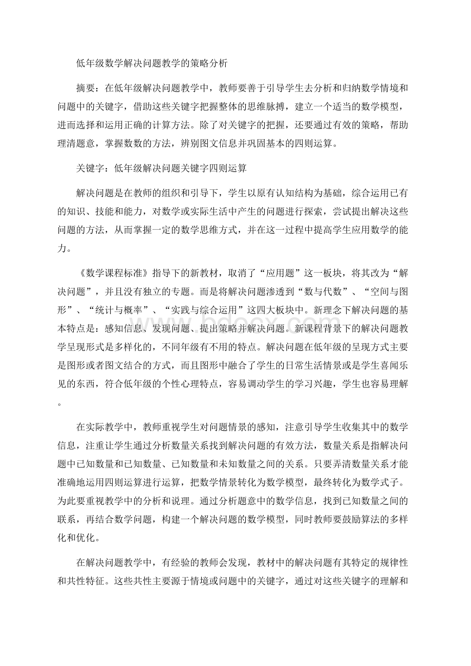 低年级数学解决问题教学的策略分析.docx_第1页