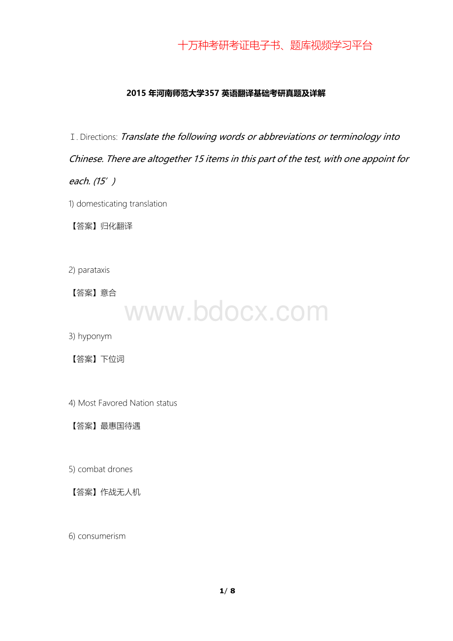 河南师范大学357英语翻译基础考研真题及详解.docx_第1页