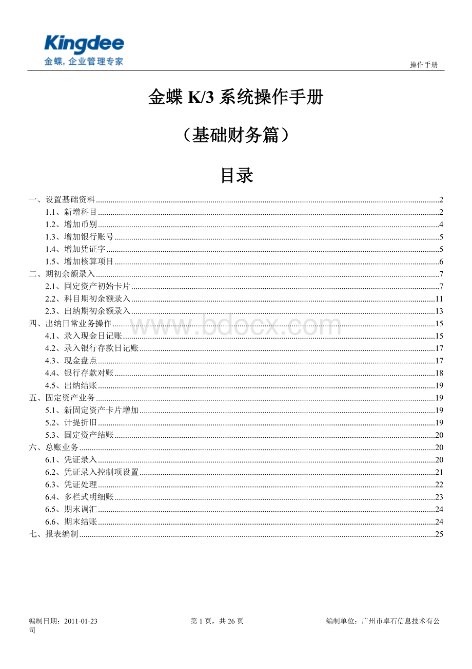 操作手册财务模块文档格式.doc_第1页