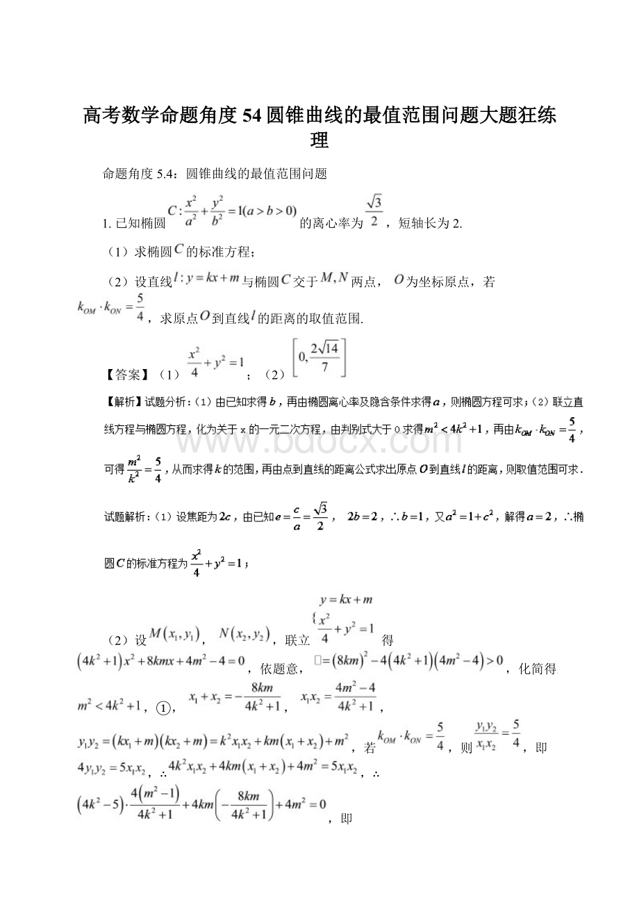 高考数学命题角度54圆锥曲线的最值范围问题大题狂练理.docx