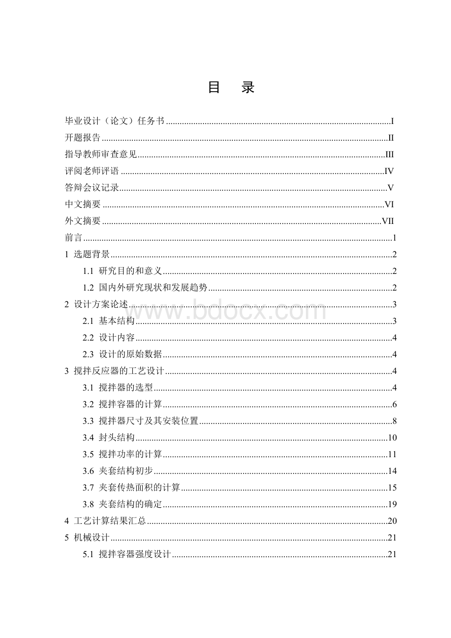 夹套冷却机械搅拌反应装置Word格式文档下载.doc_第2页