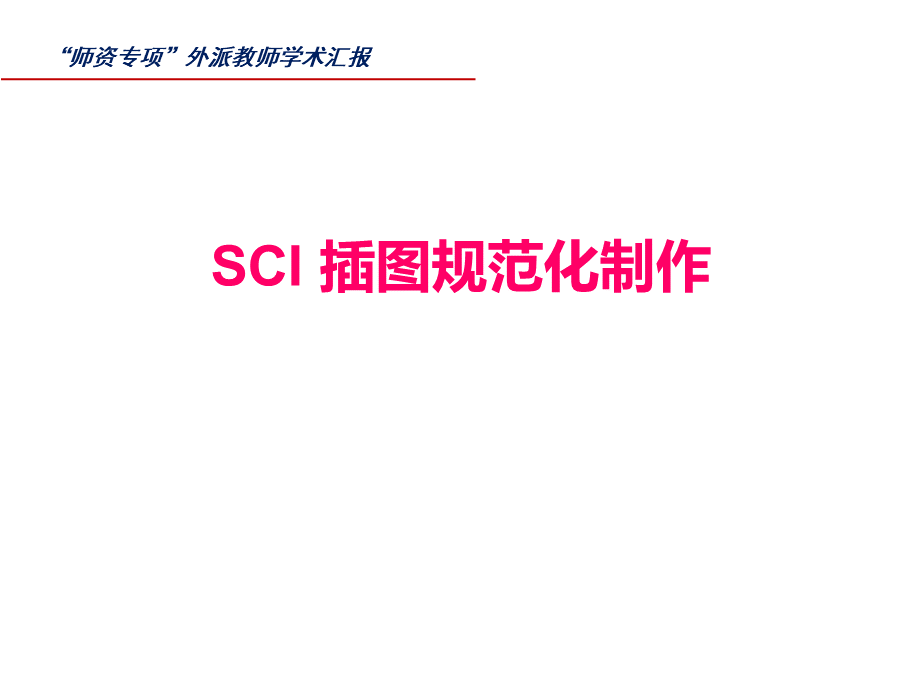 SCI插图的规范化操作.pptx_第1页