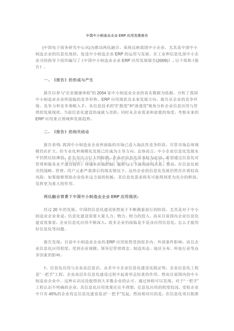 中国中小制造业企业ERP应用发展报告Word格式.doc_第1页