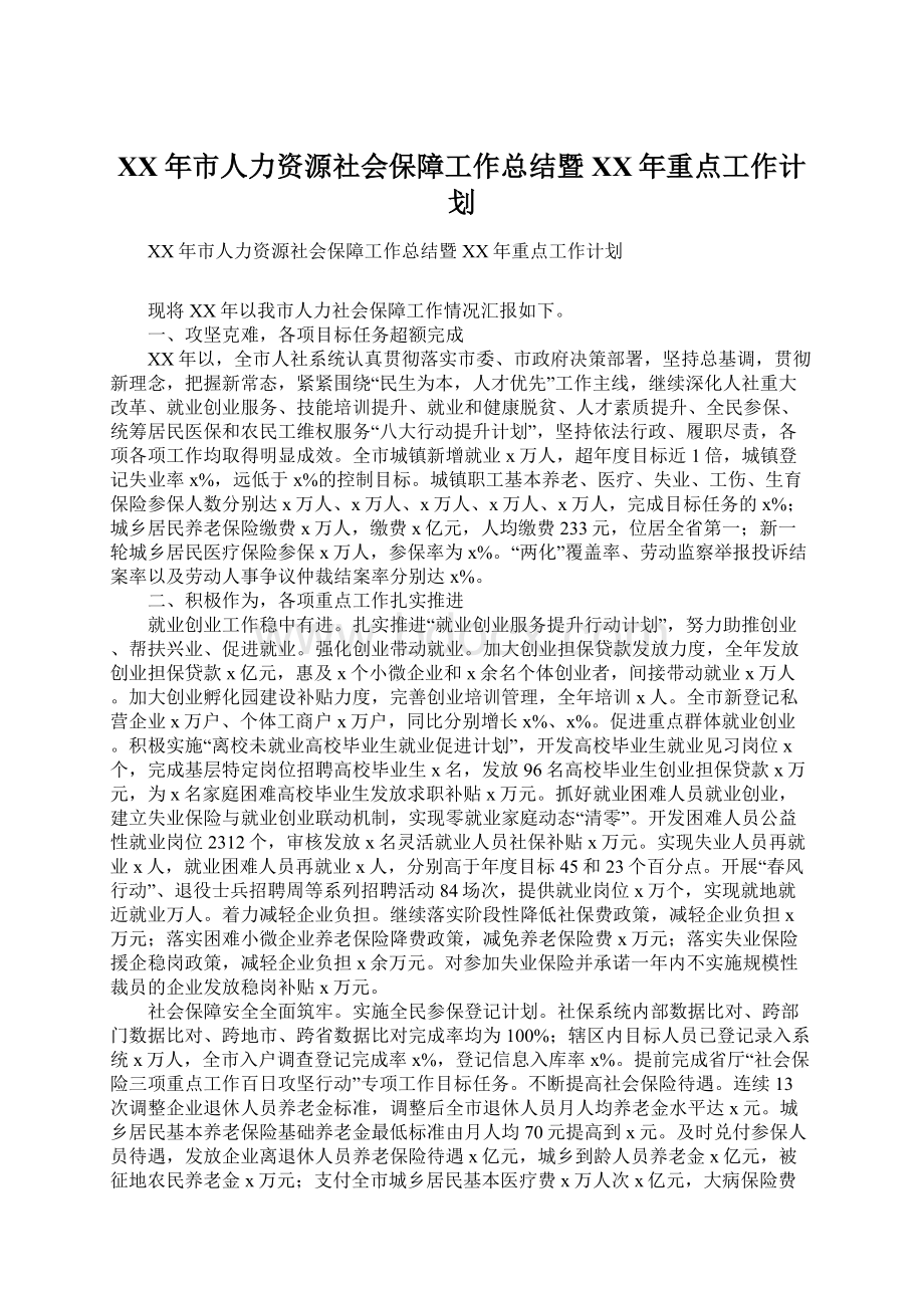 XX年市人力资源社会保障工作总结暨XX年重点工作计划.docx_第1页