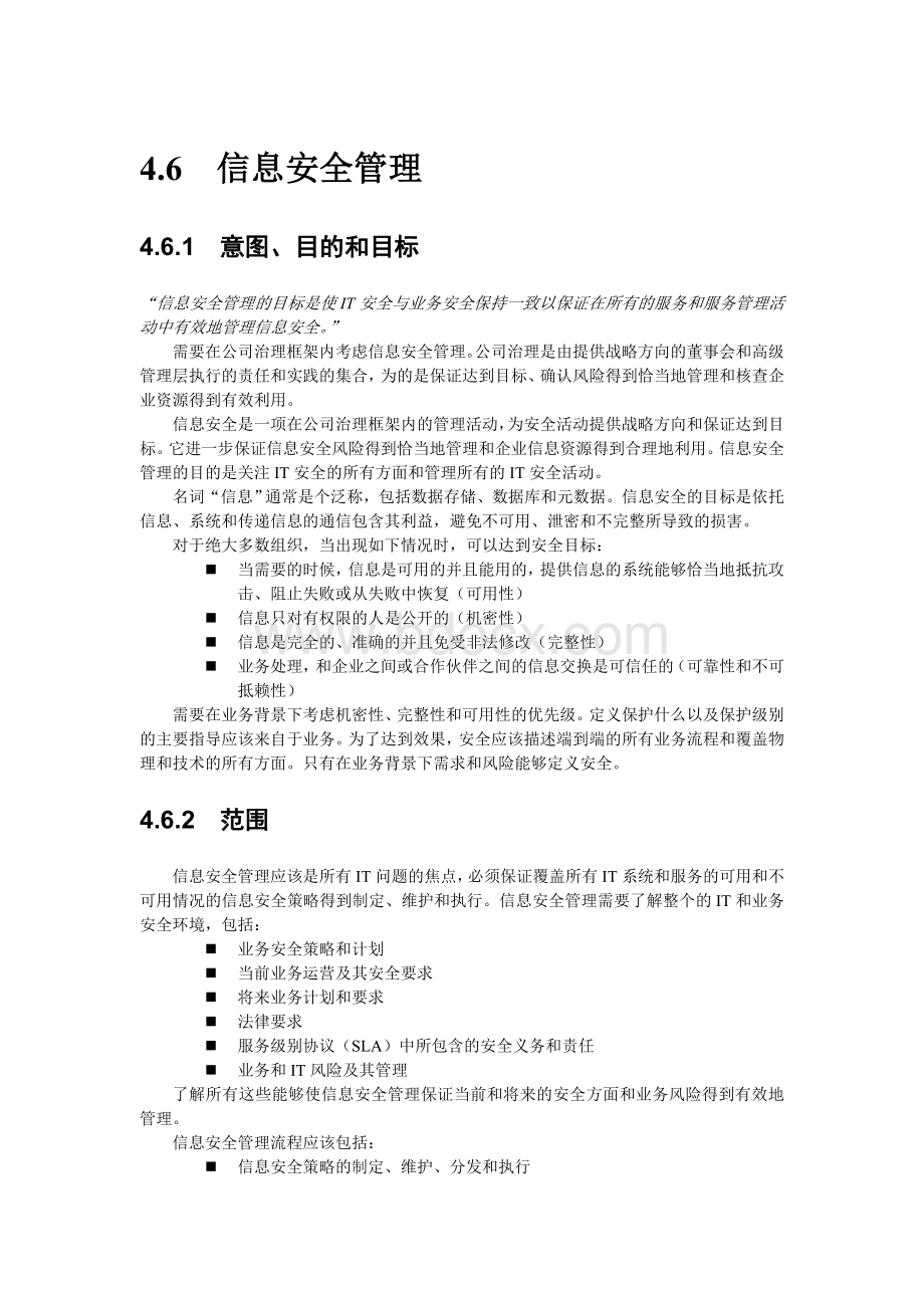 yITIL服务设计之信息安全管理_精品文档.doc_第1页