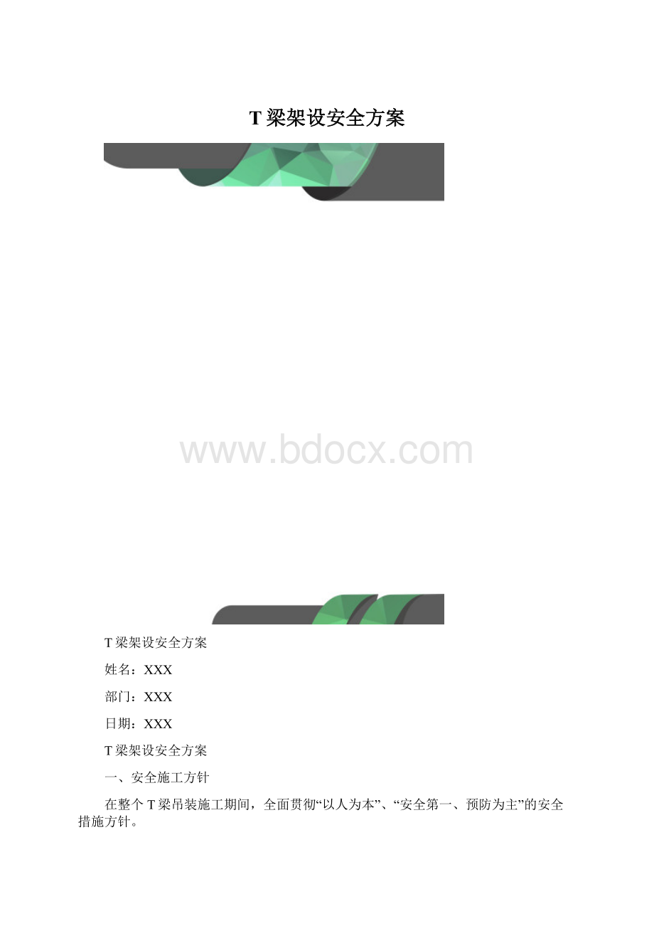 T梁架设安全方案.docx