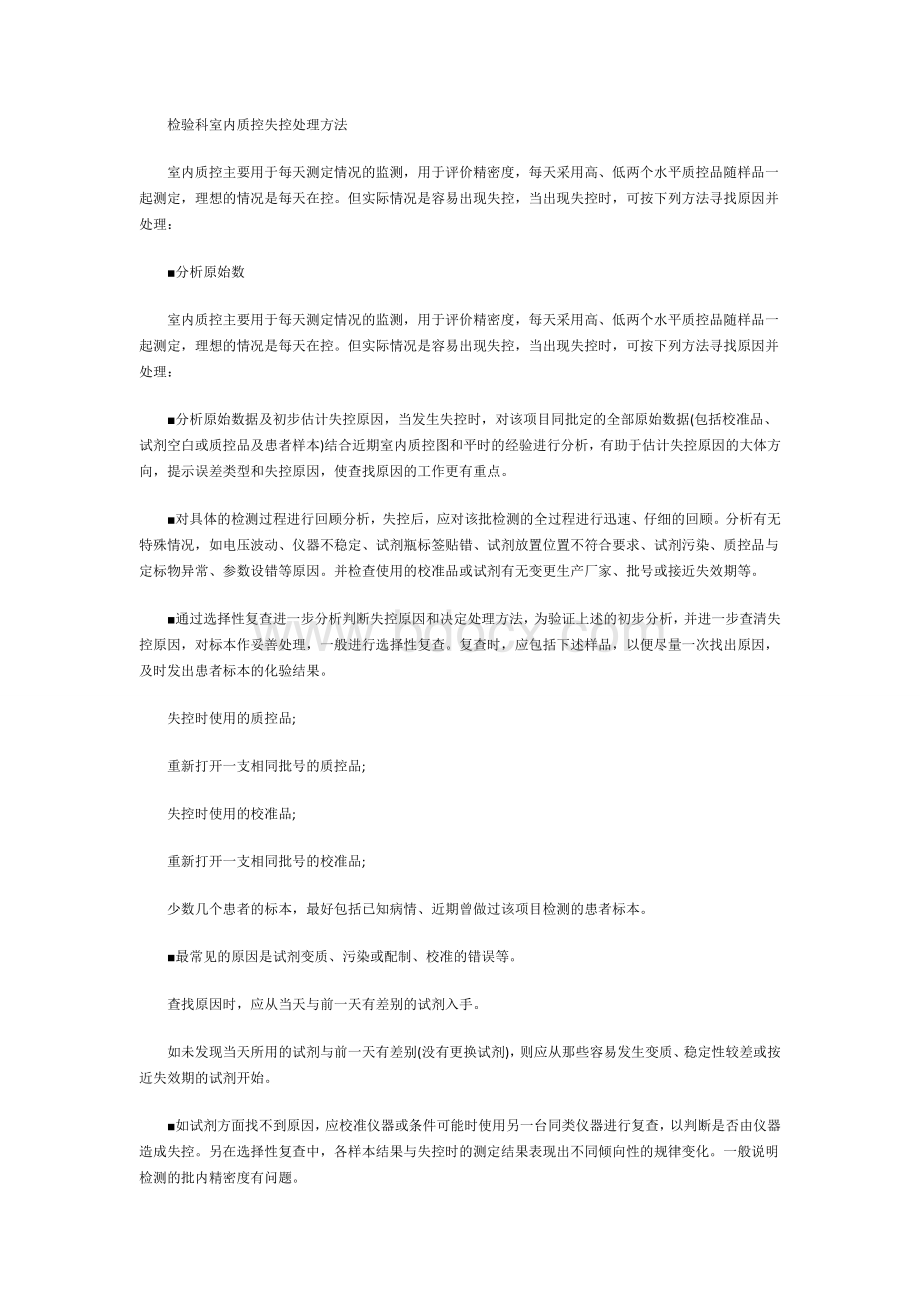 检验科室内质控失控处理方法.docx