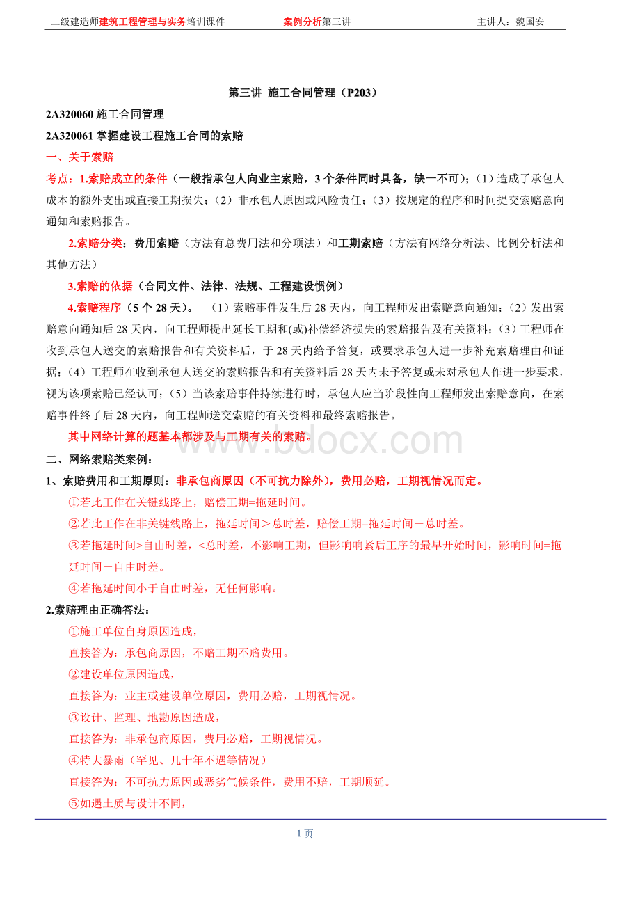 二建实务案例分析第三讲_精品文档Word文档格式.doc_第1页