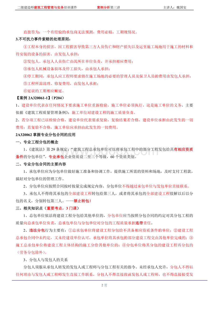 二建实务案例分析第三讲_精品文档Word文档格式.doc_第2页