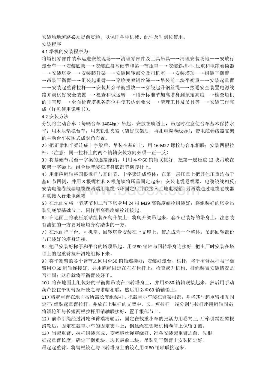 凯乐塔QZTJL塔机安装方案Word格式.docx_第2页