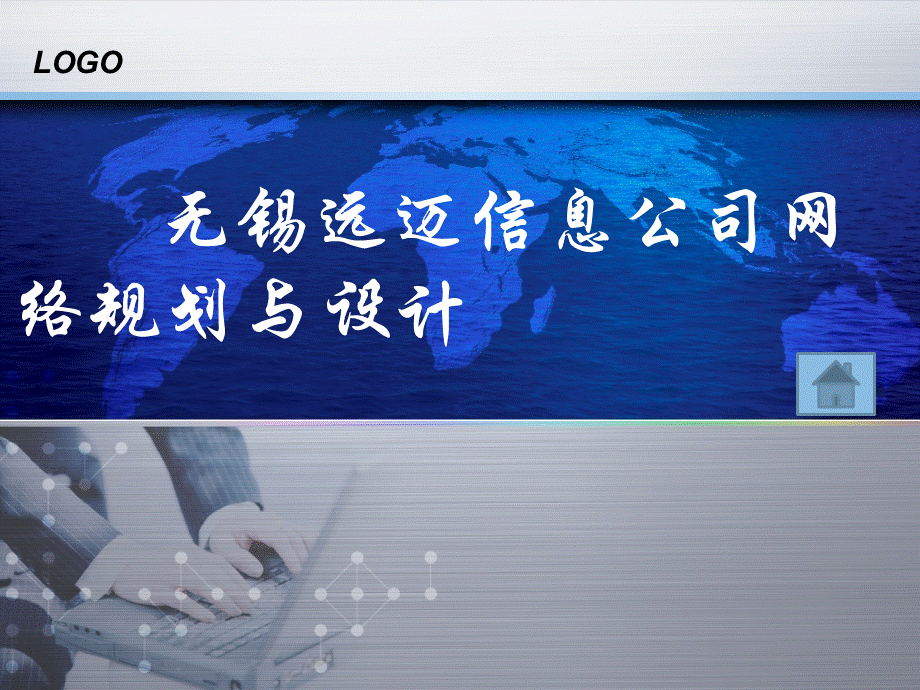 中小型企业网络的规划与设计1.ppt_第1页