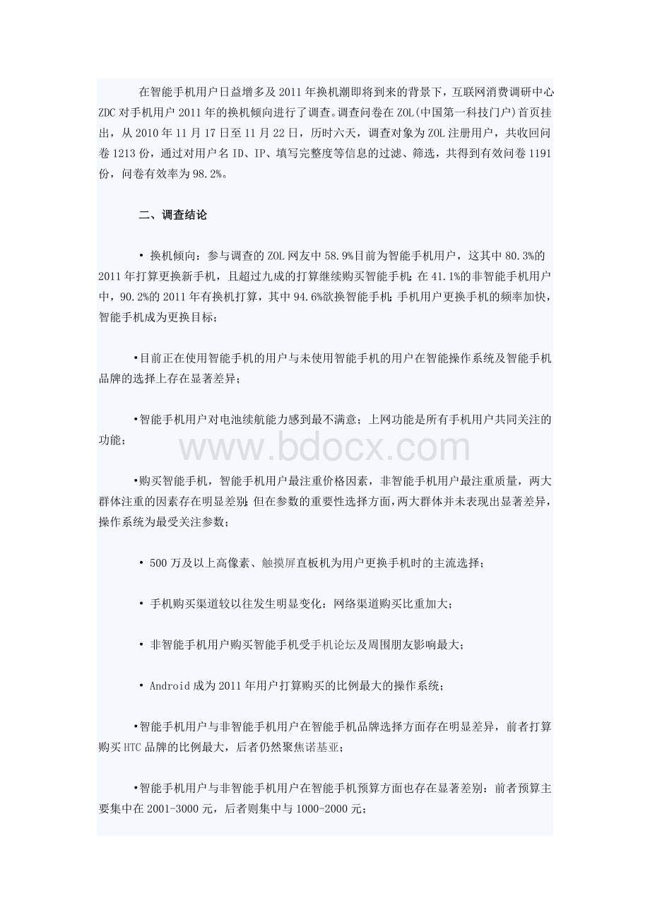 中国IT网民智能手机购买倾向调查报告.doc_第2页