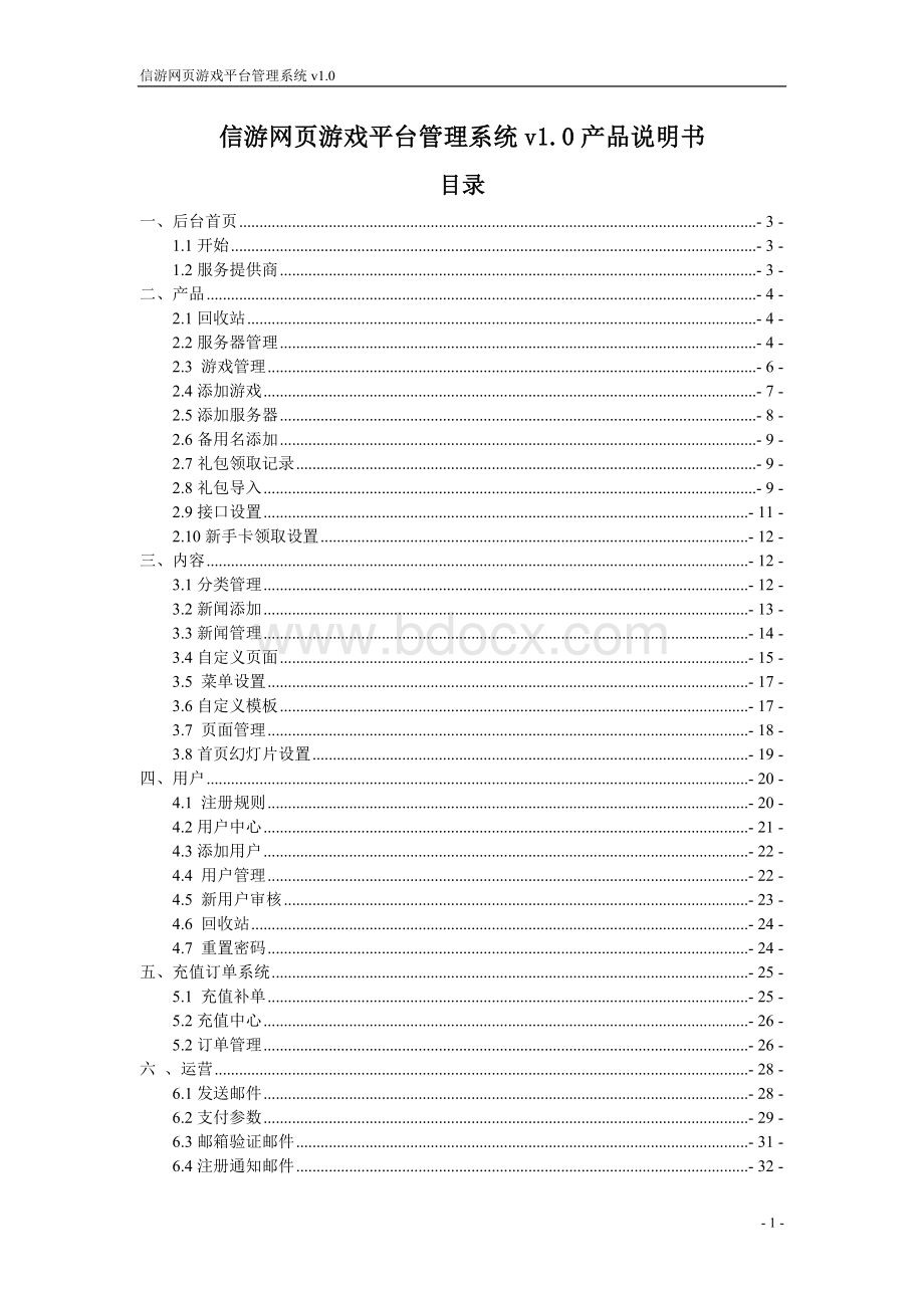 信游网络游戏平台说明书文档格式.doc_第1页