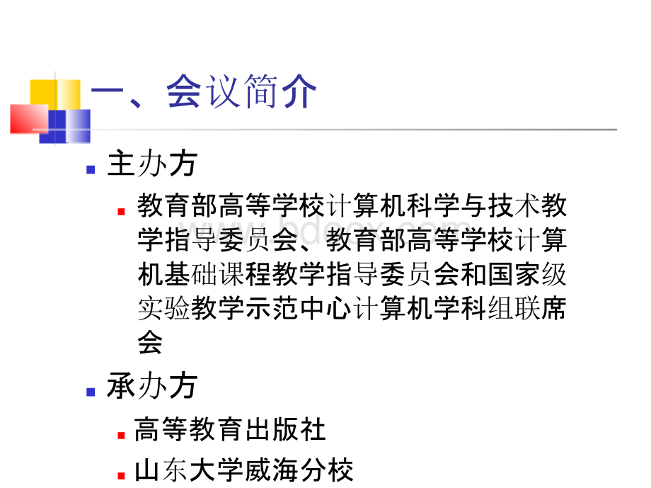 周丽涛-第二届全国高等学校计算机实验与实践教学研讨会汇报PPT文档格式.pptx_第2页