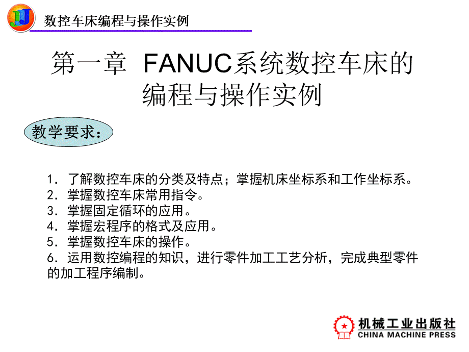 FANUC系统数控车床的编程与操作实例.ppt_第1页