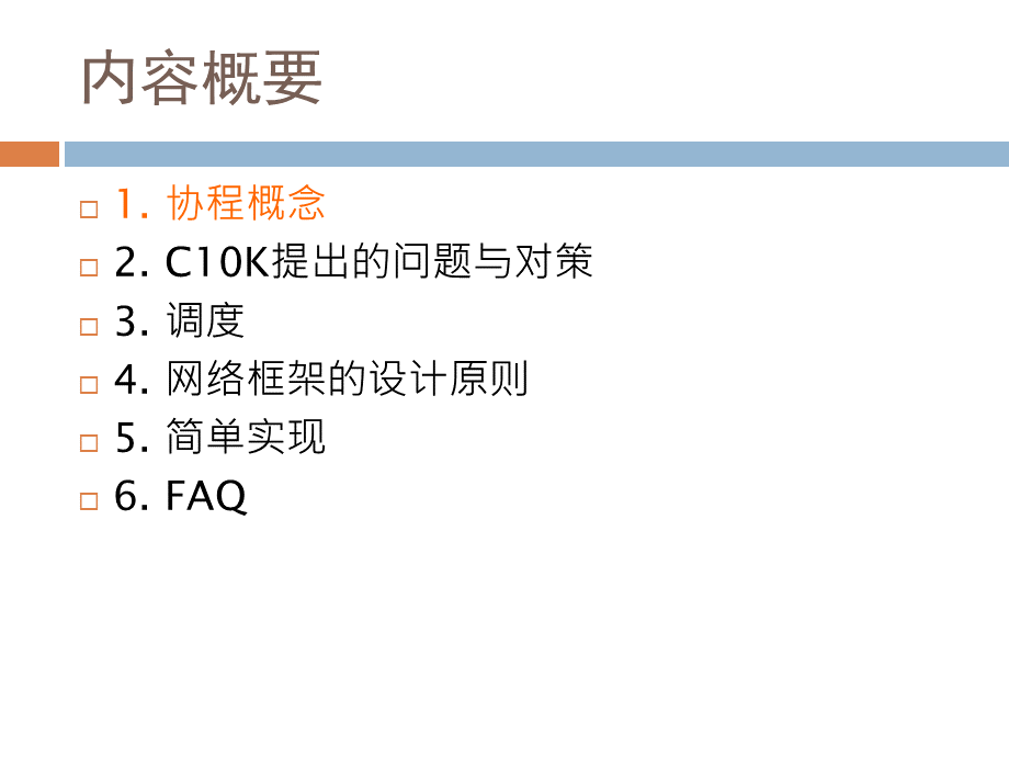 基于协程的网络开发框架的设计与实现PPT课件下载推荐.ppt_第2页