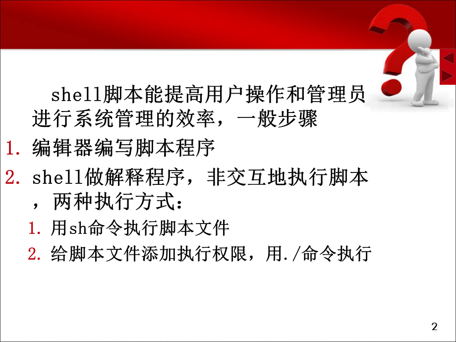 shell脚本教程详细讲解.ppt_第2页