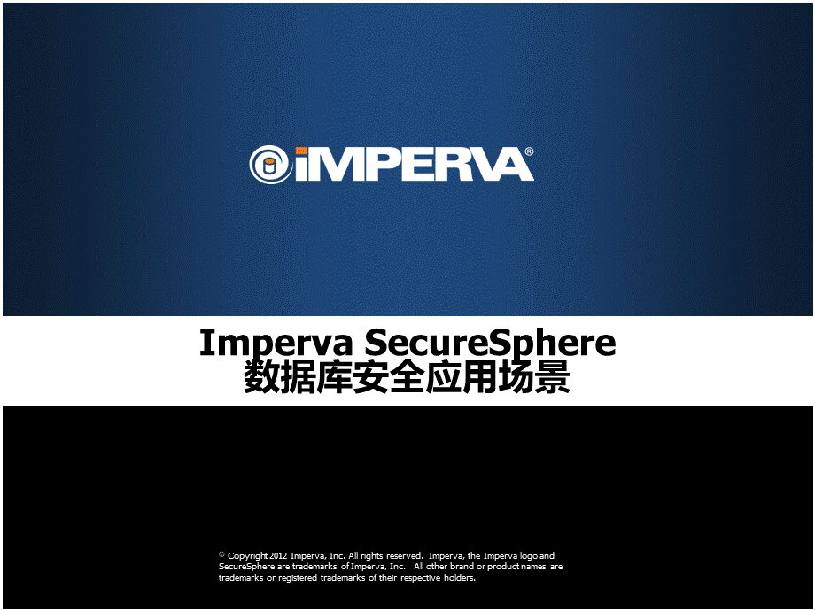 Imperva数据库安全解决方案应用场景PPT文档格式.pptx