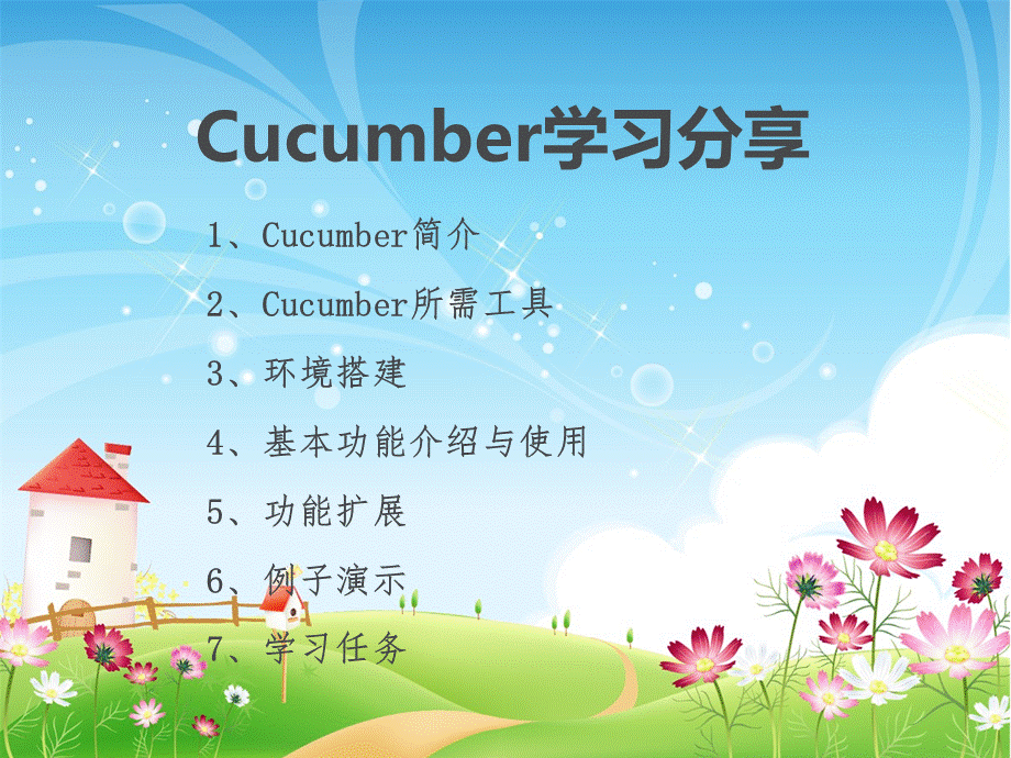 Cucumber入门知识学习优质PPT.ppt