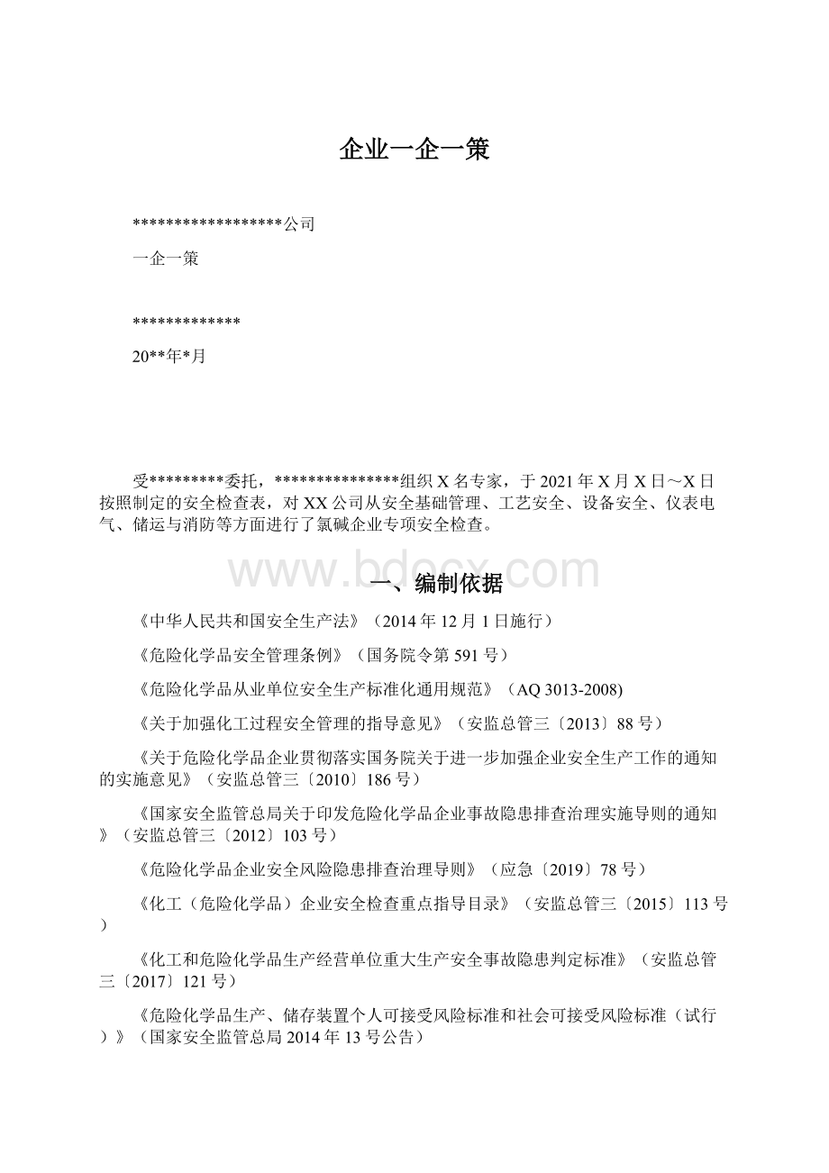 企业一企一策Word文件下载.docx_第1页