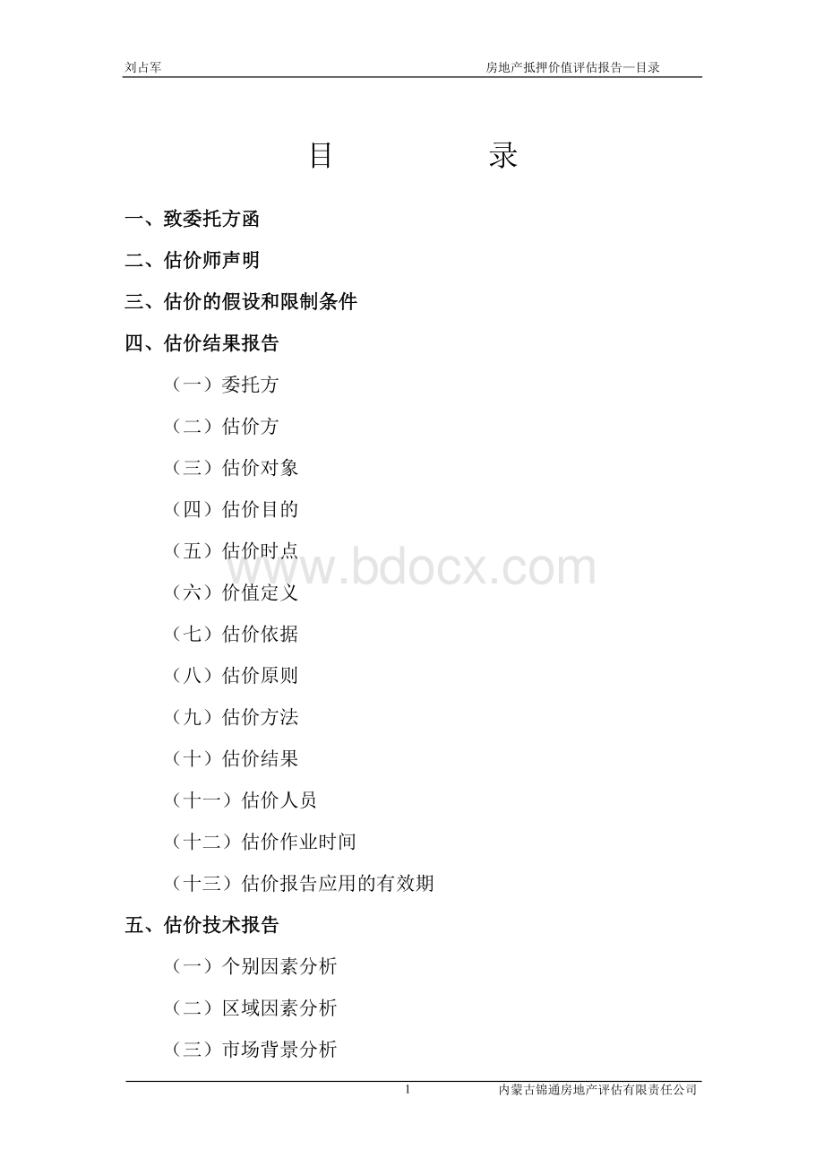 刘占军拟抵押价值评估房地产估价报告Word文档格式.doc_第2页