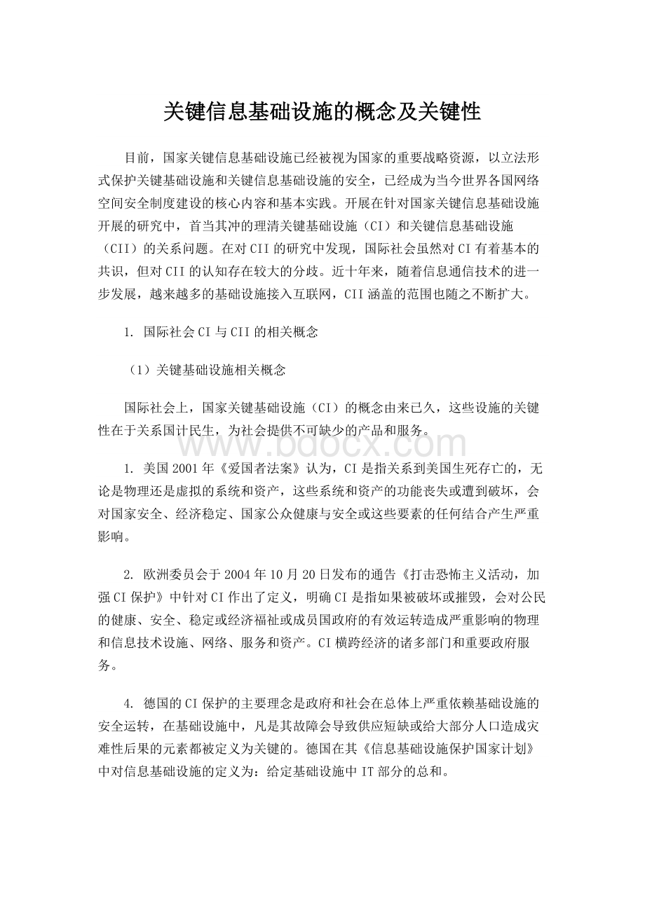 关键信息基础设施.docx_第1页