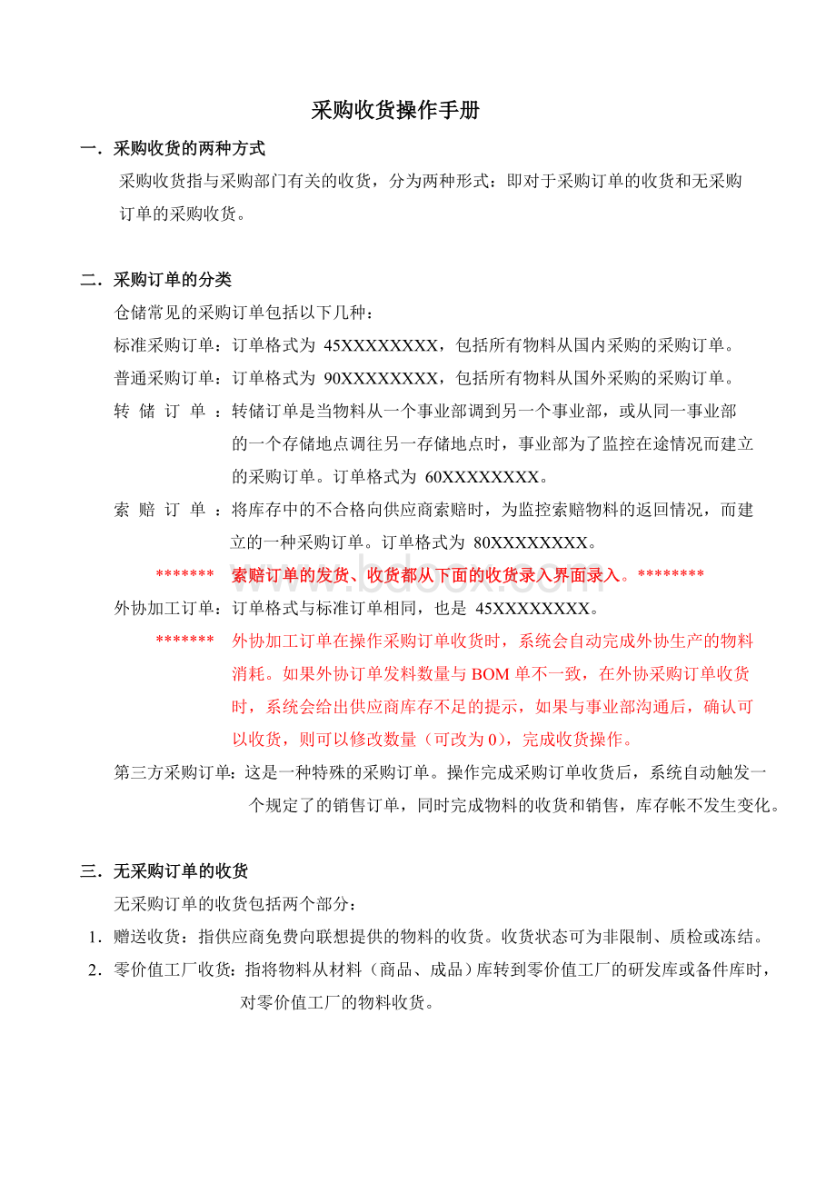 操作手册采购订单和无订单的收货doc.doc_第1页