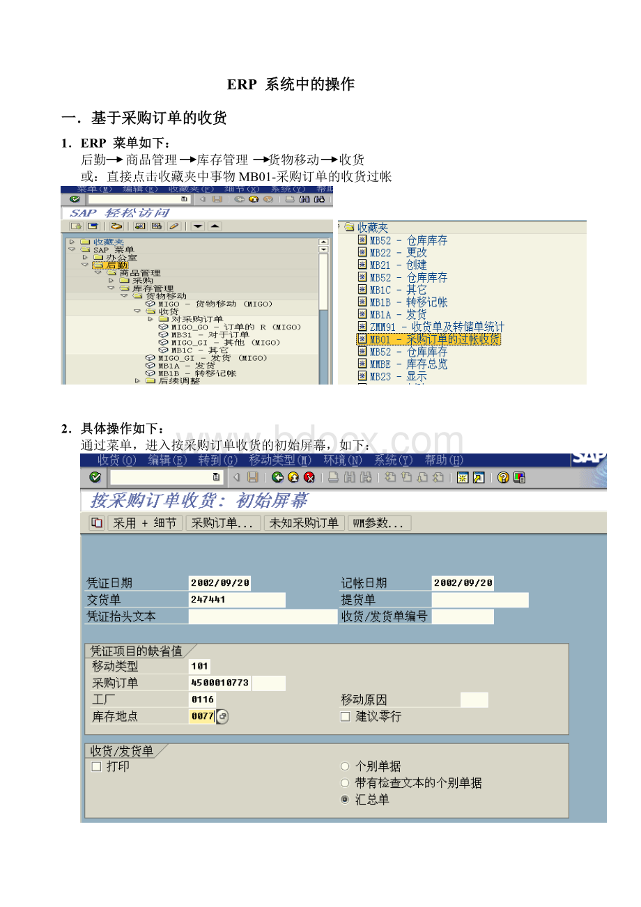 操作手册采购订单和无订单的收货docWord格式文档下载.doc_第2页