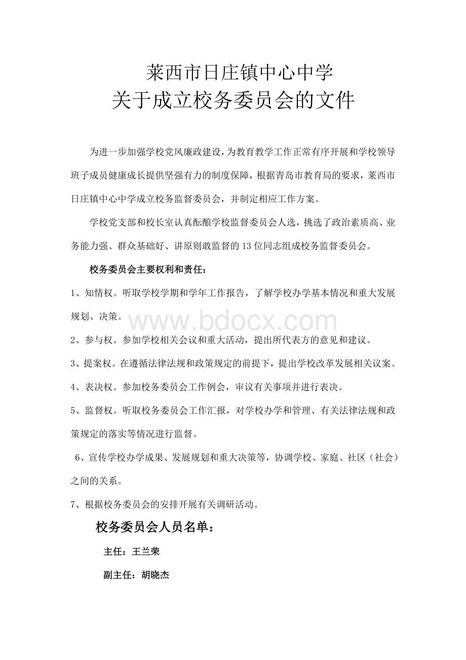 关于成立校务委员会的文件.doc_第1页