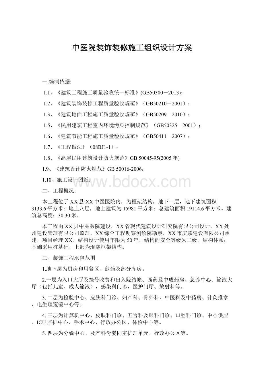 中医院装饰装修施工组织设计方案.docx_第1页