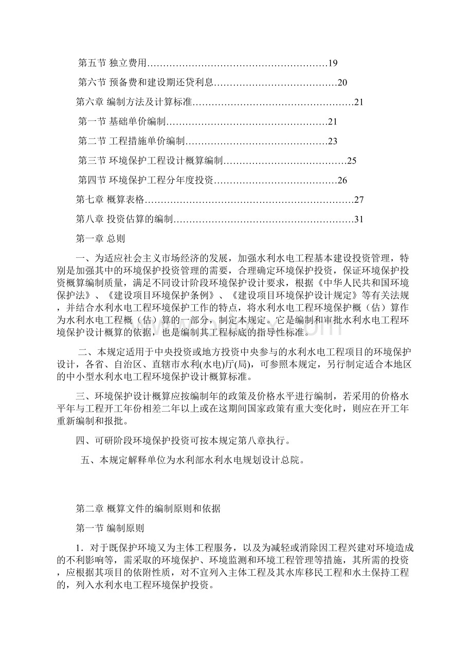 水利水电工程环境保护设计概估算编制规定.docx_第2页