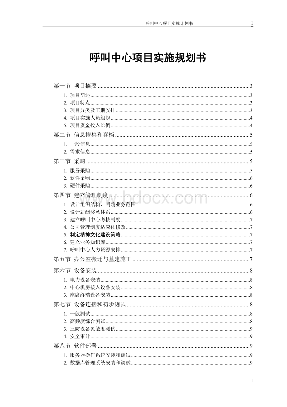 呼叫中心建设项目实施总体规划Word格式文档下载.doc_第1页