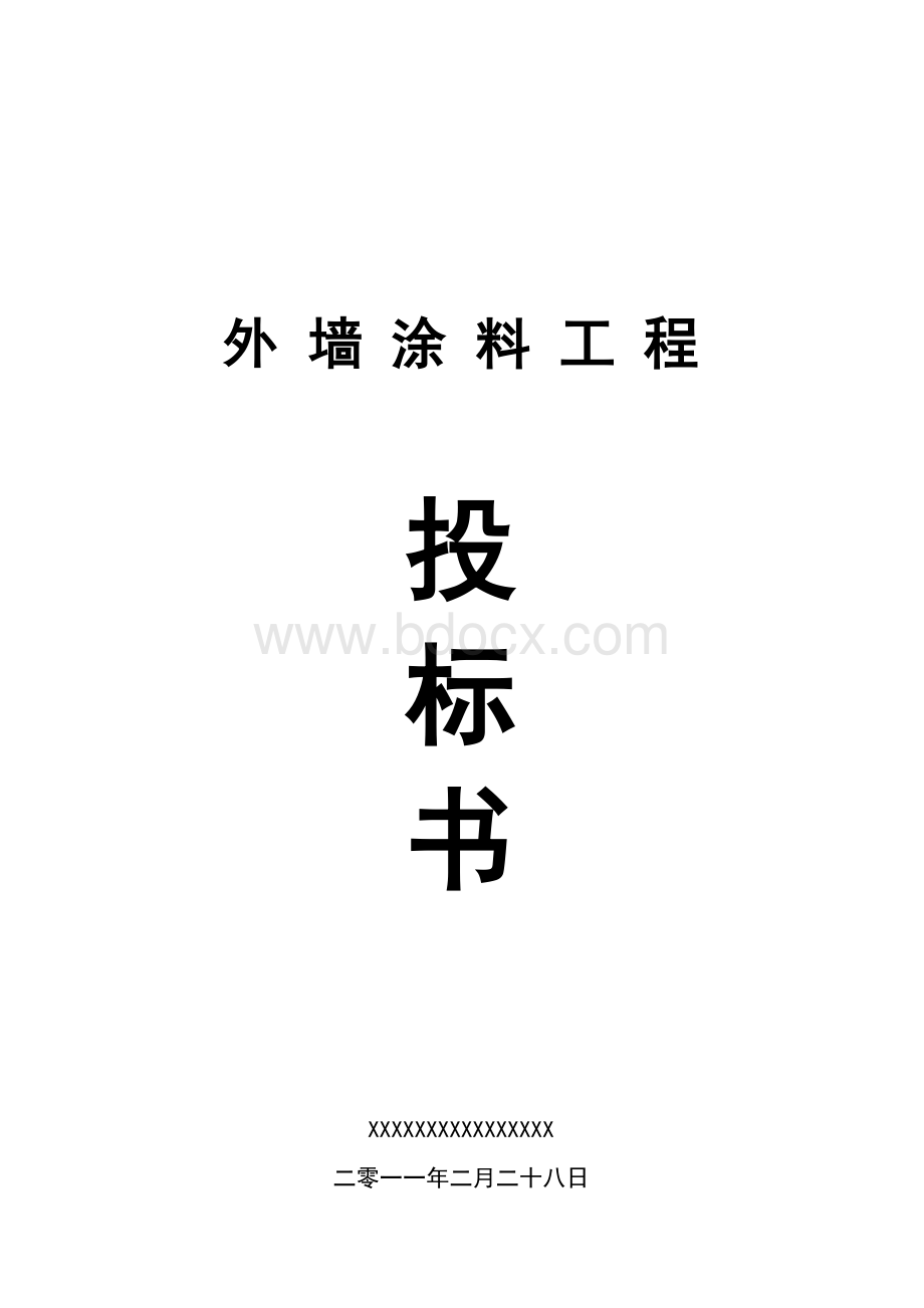 油漆投标书Word格式.doc_第1页