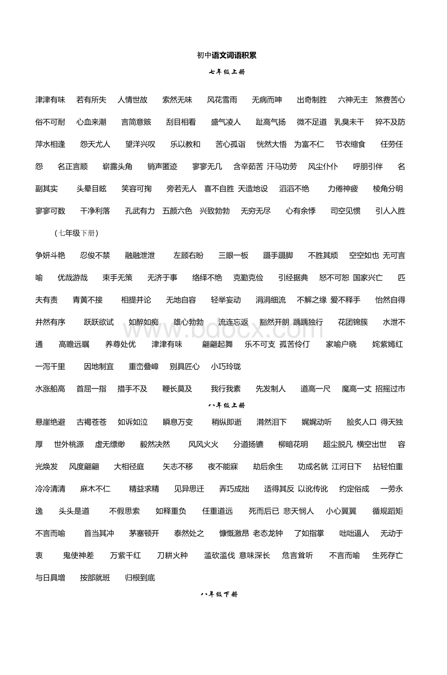 初中语文词语积累_精品文档Word文件下载.doc_第1页