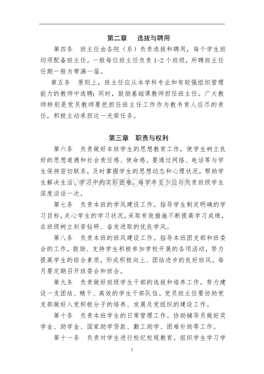 北京农学院班主任工作管理办法修订_001文档格式.doc_第2页