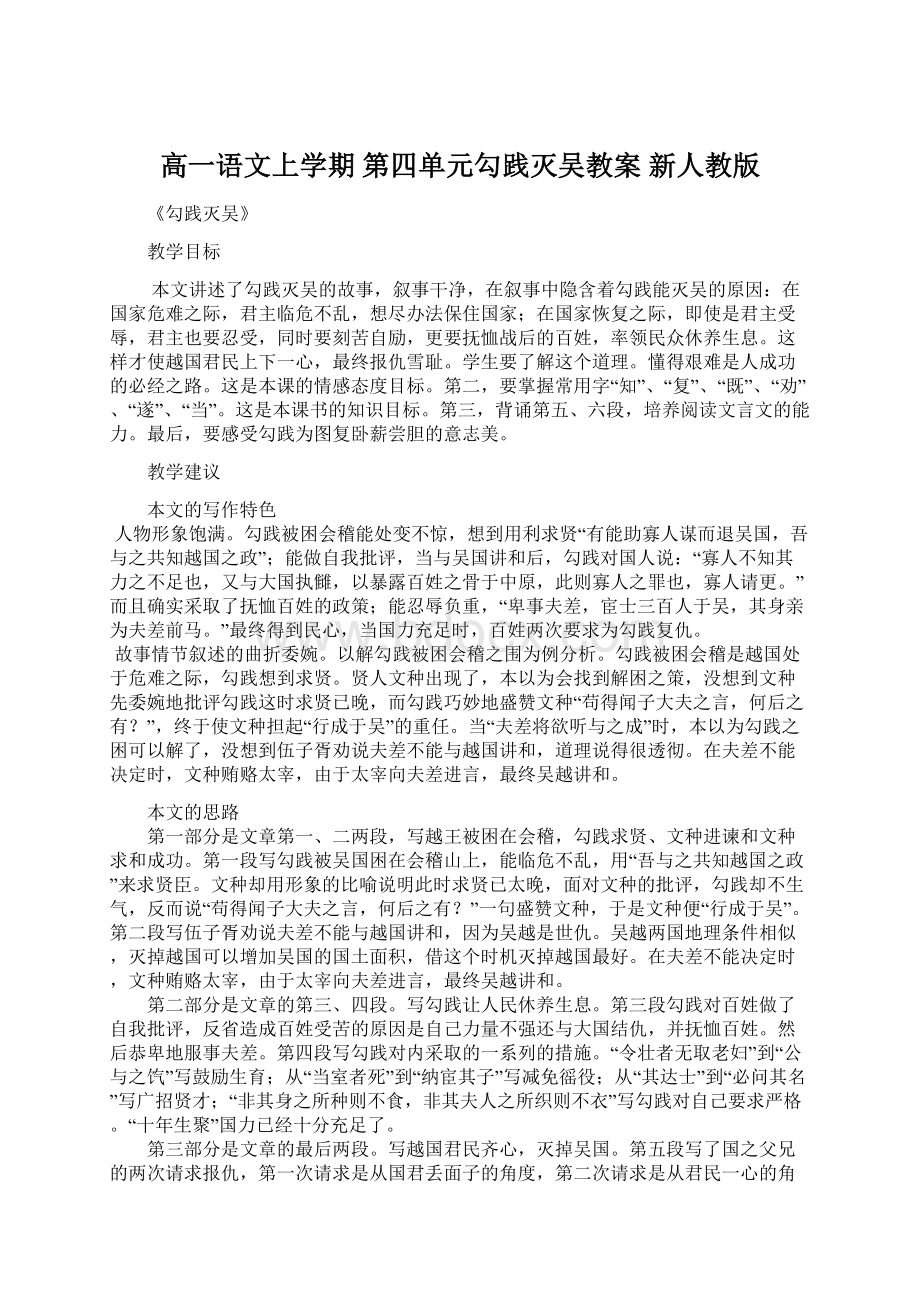 高一语文上学期 第四单元勾践灭吴教案 新人教版.docx