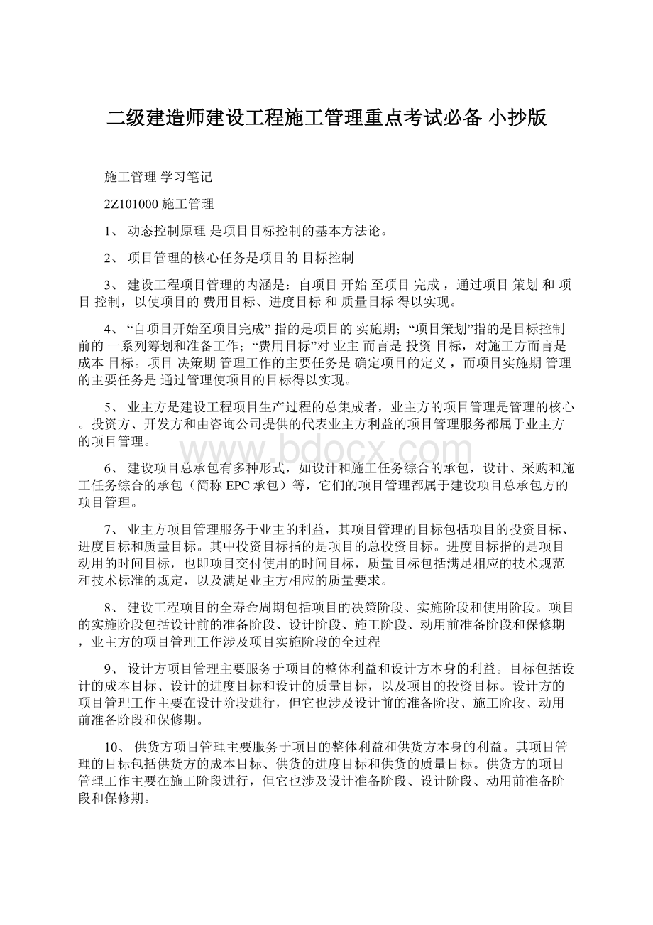 二级建造师建设工程施工管理重点考试必备 小抄版文档格式.docx_第1页